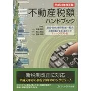 不動産税額ハンドブック〈平成28年改正版〉 [単行本]