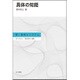 具体の知能(新・身体とシステム) [全集叢書]