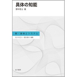 具体の知能(新・身体とシステム) [全集叢書]