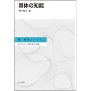 具体の知能(新・身体とシステム) [全集叢書]