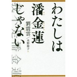 わたしは潘金蓮じゃない [単行本]