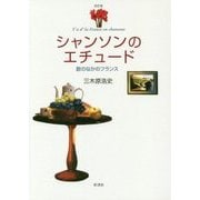 シャンソンのエチュード―歌のなかのフランス 改訂版 [単行本]