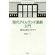 現代アイルランド演劇入門―「現実と喜び」のドラマ [単行本]