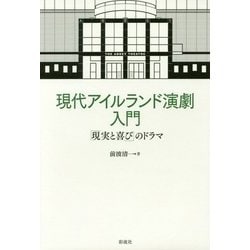 現代アイルランド演劇入門―「現実と喜び」のドラマ [単行本]