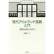 現代アイルランド演劇入門―「現実と喜び」のドラマ [単行本]