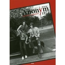 Anonym(匿名者)1971―山下寅彦写真集 [単行本]