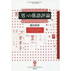 "男"の落語評論(フィギュール彩〈66〉) [全集叢書]
