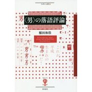 "男"の落語評論(フィギュール彩〈66〉) [全集叢書]