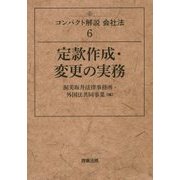 定款作成・変更の実務(コンパクト解説会社法〈6〉) [単行本]