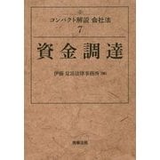 資金調達(コンパクト解説会社法〈7〉) [単行本]