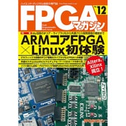FPGAマガジン No.12 [単行本]