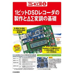 1ビットDSDレコーダの製作とΔΣ変調の基礎(トラ技エレキ工房〈No.5〉) [単行本]
