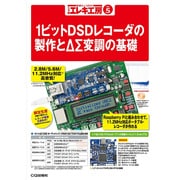 1ビットDSDレコーダの製作とΔΣ変調の基礎(トラ技エレキ工房〈No.5〉) [単行本]