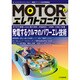 MOTORエレクトロニクス No.2 [単行本]