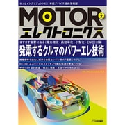 MOTORエレクトロニクス No.2 [単行本]