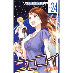 ニセコイ 24（ジャンプコミックス） [コミック]