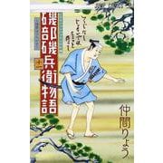 磯部磯兵衛物語～浮世はつらいよ～ 11(ジャンプコミックス) [コミック]