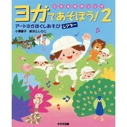 ヨガであそぼう!〈2〉アートヨガほぐしあそびシアター(こどもヨガソング) [単行本]