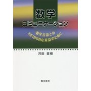 数学コミュニケーション―数学言語とのHEIBONな対話のために [単行本]