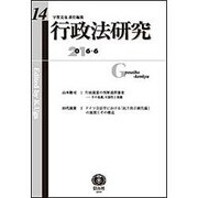行政法研究 第14号 [全集叢書]