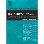 仲裁・ADRフォーラム Vol.5 [ムックその他]