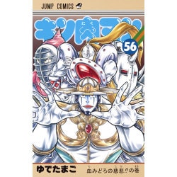 キン肉マン 56(ジャンプコミックス) [コミック]
