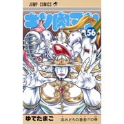 キン肉マン 56(ジャンプコミックス) [コミック]