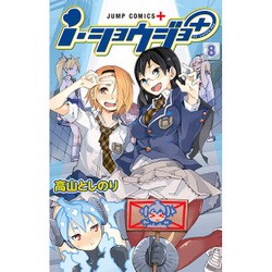 i・ショウジョ+ 8（ジャンプコミックス） [コミック]