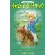小公子セドリック(小学館ジュニア文庫―世界名作シリーズ) [新書]