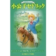 小公子セドリック(小学館ジュニア文庫―世界名作シリーズ) [新書]
