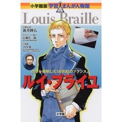 ルイ・ブライユ(小学館版学習まんが人物館) [全集叢書]