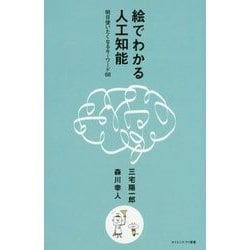 絵でわかる人工知能―明日使いたくなるキーワード68(サイエンス・アイ新書) [新書]