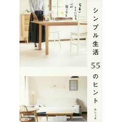 シンプル生活55のヒント―家事がラクになる、心が軽くなる [単行本]