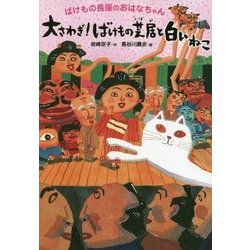 大さわぎ!ばけもの芝居と白いねこ―ばけもの長屋のおはなちゃん [単行本]