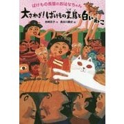 大さわぎ!ばけもの芝居と白いねこ―ばけもの長屋のおはなちゃん [単行本]