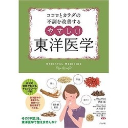 ココロとカラダの不調を改善する やさしい東洋医学 [単行本]