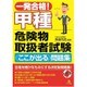 一発合格!甲種危険物取扱者試験"ここが出る"問題集 [単行本]