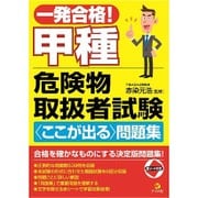 一発合格!甲種危険物取扱者試験"ここが出る"問題集 [単行本]