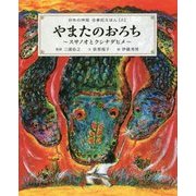 やまたのおろち―スサノオとクシナダヒメ(日本の神話 古事記えほん〈3〉) [絵本]