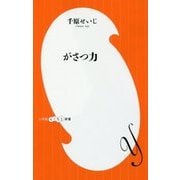 がさつ力(小学館よしもと新書) [新書]