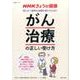 NHKきょうの健康|「がん治療」の正しい受け方－安全かつ適切な治療を受けるために（生活シリーズ） [ムックその他]