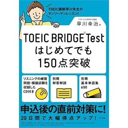 TOEIC BRIDGE Test はじめてでも150点突破 [単行本]