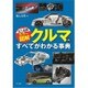 史上最強カラー図解 クルマのすべてがわかる事典 [単行本]