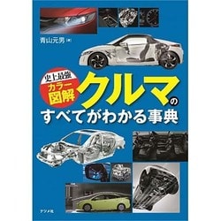 史上最強カラー図解 クルマのすべてがわかる事典 [単行本]