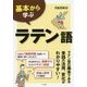 基本から学ぶラテン語 [単行本]
