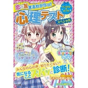 恋☆友まるわかりっ!心理テストスペシャル(キラかわ☆ガール) [単行本]