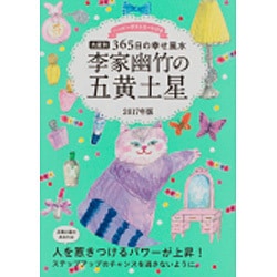 ヨドバシ Com 李家幽竹の五黄土星 九星別365日の幸せ風水 17年版 単行本 通販 全品無料配達