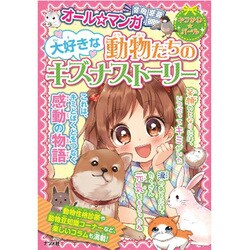 オール☆マンガ 大好きな動物たちのキズナストーリー(キラかわ☆ガール) [単行本]