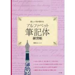 ヨドバシ Com 美しい字が書けるアルファベット筆記体練習帳 単行本 通販 全品無料配達