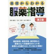 基礎からわかる服薬指導 第2版 [単行本]